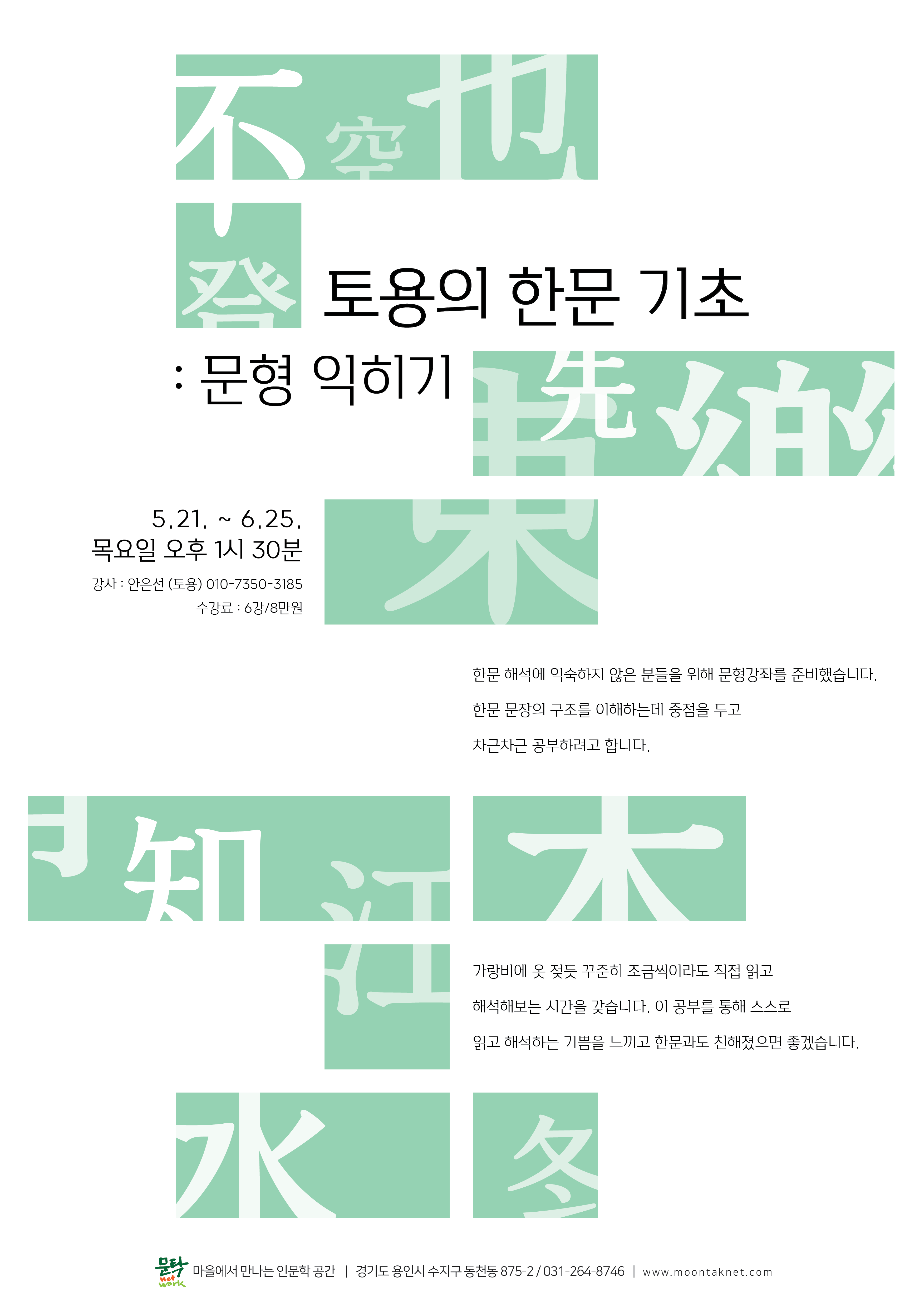 토용의-한문기초-포스터-copy-바탕체-01.png