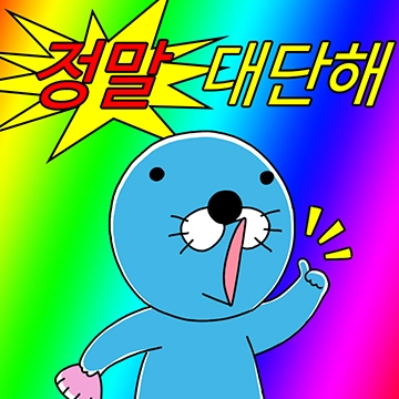 정말대단해.png