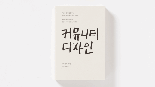 [Socio-sociolgy] 마을과 함께하는 커뮤니티 디자인