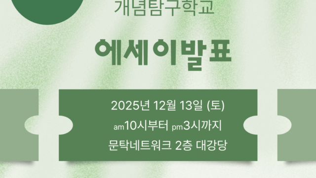 12.13 개념탐구에세이 데이 초청장